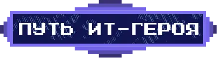 Кнопка Путь ИТ героя